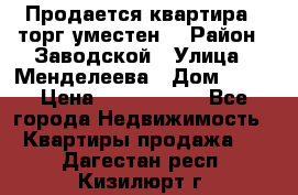 Продается квартира , торг уместен. › Район ­ Заводской › Улица ­ Менделеева › Дом ­ 13 › Цена ­ 2 150 000 - Все города Недвижимость » Квартиры продажа   . Дагестан респ.,Кизилюрт г.